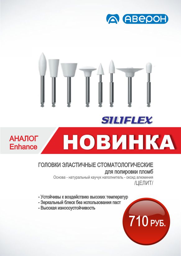 Эластичные стоматологические головки SILIFLEX (Целит/Россия)