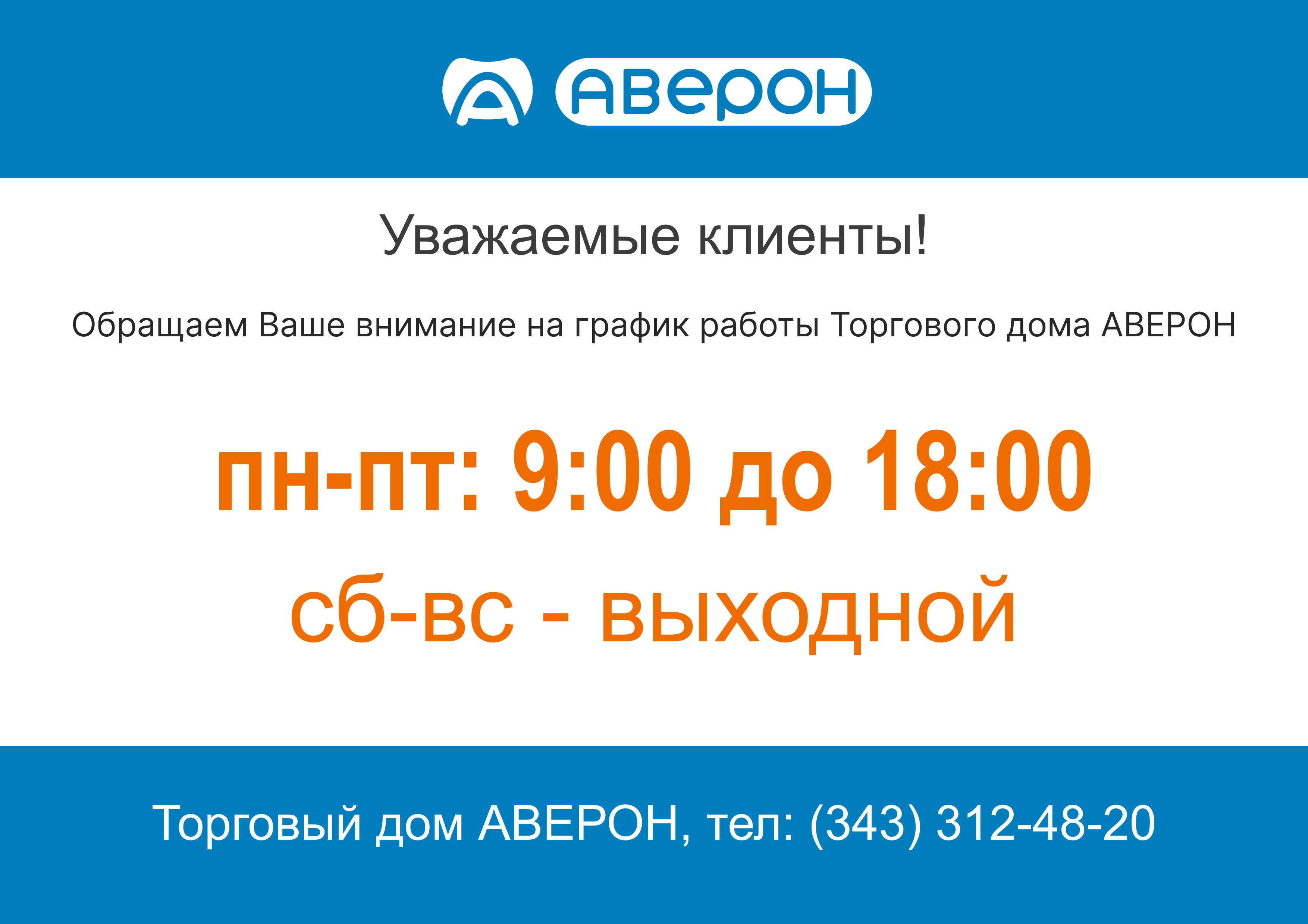 График работы Торгового дома АВЕРОН