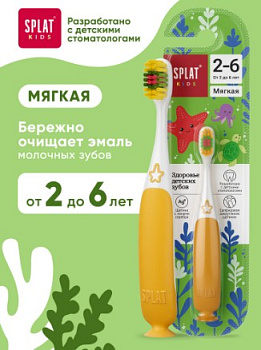 Зубная щетка СПЛАТ KIDS с ионами серебра для детей мягкая (2-6 лет) /SPLAT