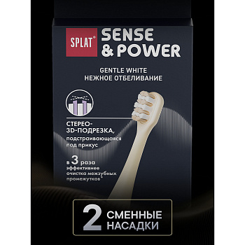 Набор сменных насадок СПЛАТ Gentle Whitening для эл. зубной щетки SPLAT Sense&Power S88 / SPLAT