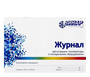Журнал регистрации температуры в холодильном оборудовании / Винар