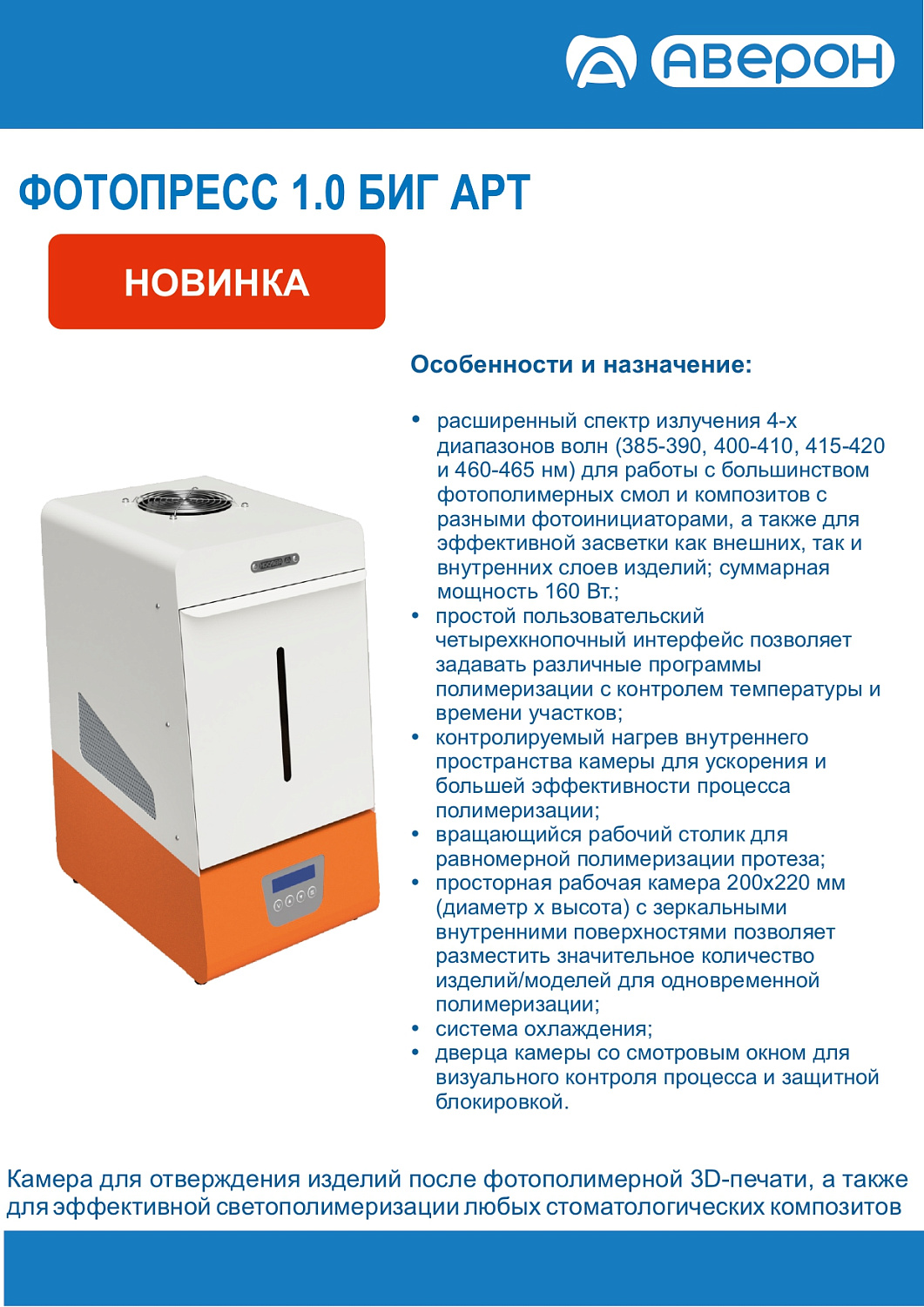 НОВИНКИ оборудования АВЕРОН