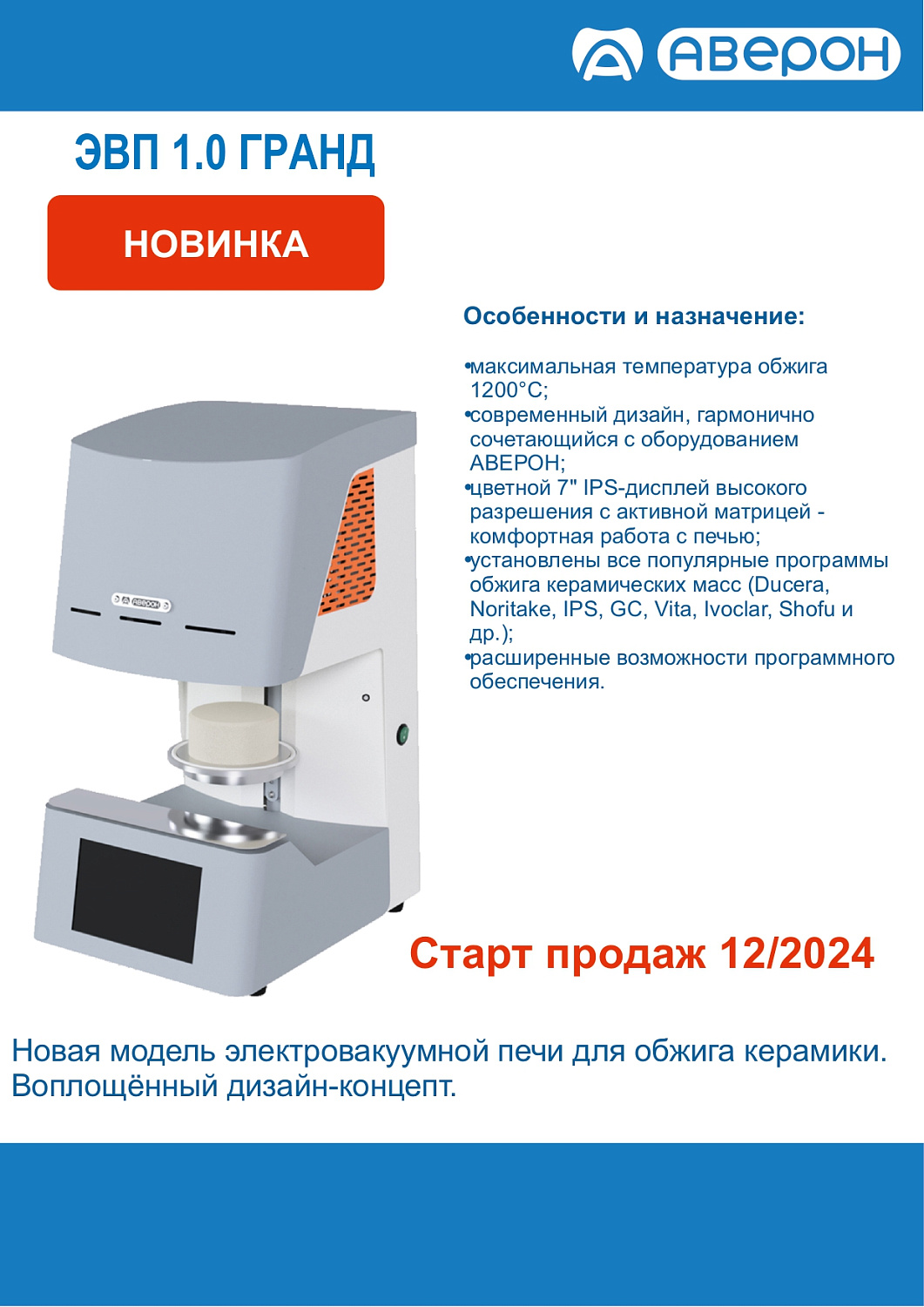 НОВИНКИ оборудования АВЕРОН