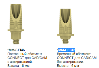 Абатмент CONNECT эстетический для системы  /MIS