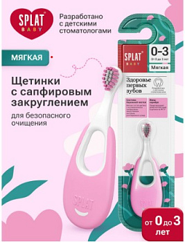 Зубная щетка СПЛАТ BABY с ионами серебра для детей мягкая (0-3 лет) / SPLAT