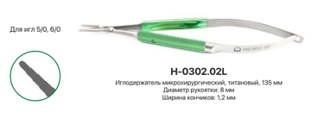 ИГЛОДЕРЖАТЕЛЬ микрохирургический