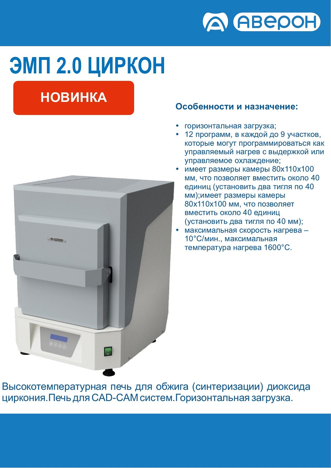 НОВИНКИ оборудования АВЕРОН