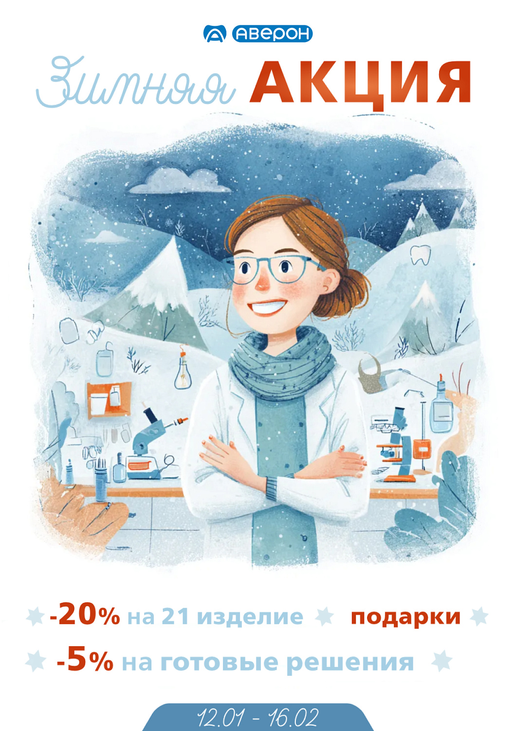 АКЦИИ на оборудование АВЕРОН