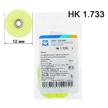 Диски шлифовальные №НК 1.733 (желтые) для окончательного шлифовования (40шт) / ТОР ВМ