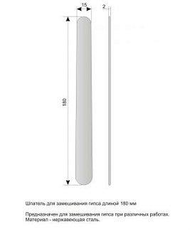 Шпатель для гипса лабораторный 180 мм / Можайск