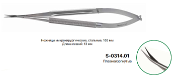 _Ножницы микрохирургический S-0314.01 /Микрохирургические инструменты