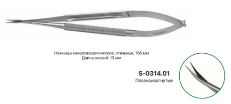 НОЖНИЦЫ микрохирургический