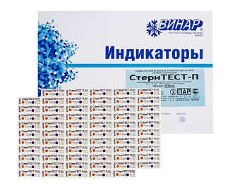 Индикаторы паровой стерилизации СТЕРИТЕСТ-П(120/45,126/30,132/20)  (с журналом) (1000 шт) / Винар