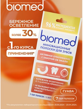 Полоски СПЛАТ BIOMED Healthywhite для зубов Активное отбеливание (7 шт) / SPLAT